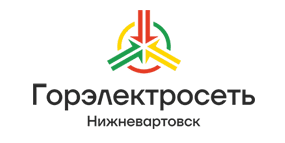 Горэлектросеть город Нижневартовск