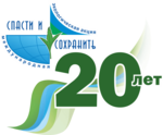 Логотип XX Международная экологическая акция «Спасти и сохранить»
