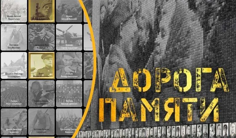 Дорога памяти