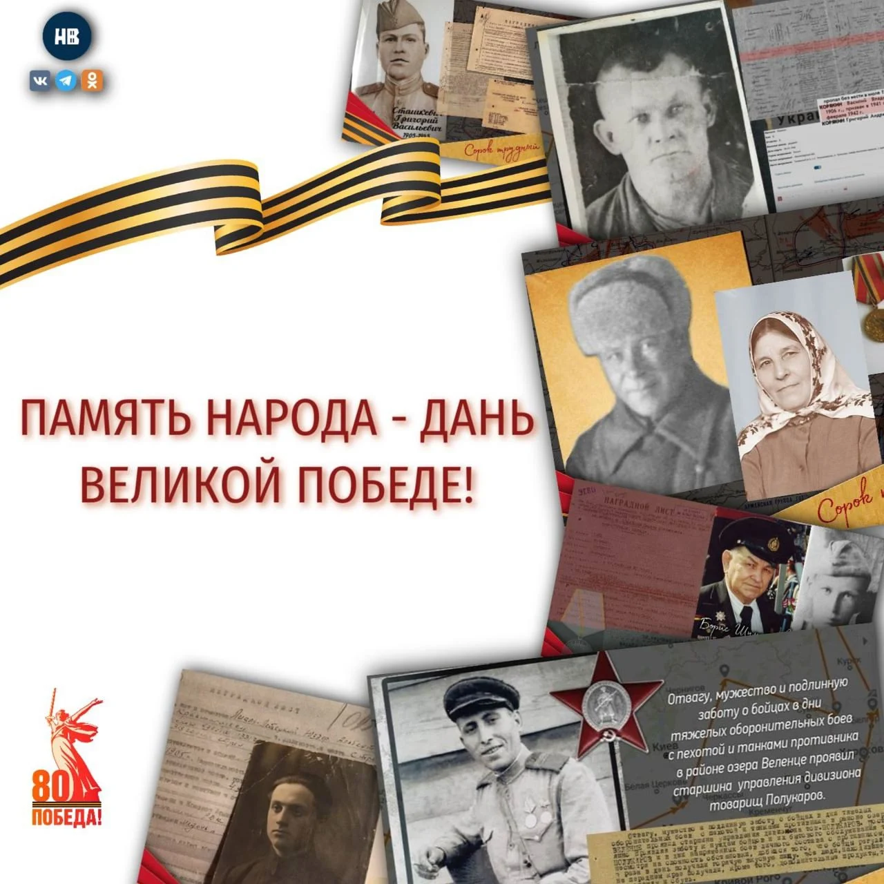День Победы: Память народа – дань Великой Победе!