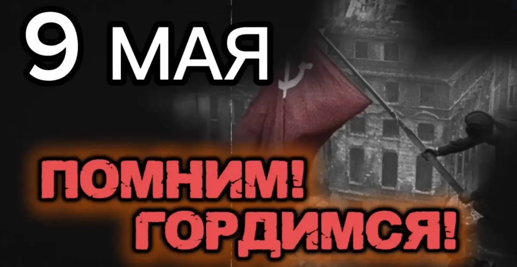 Помним! Гордимся!