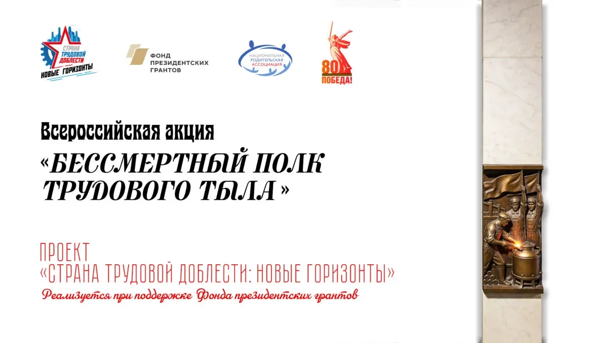 Всероссийская акция «Бессмертный полк трудового тыла»