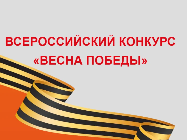 День Победы: Всероссийский конкурс «Весна Победы»