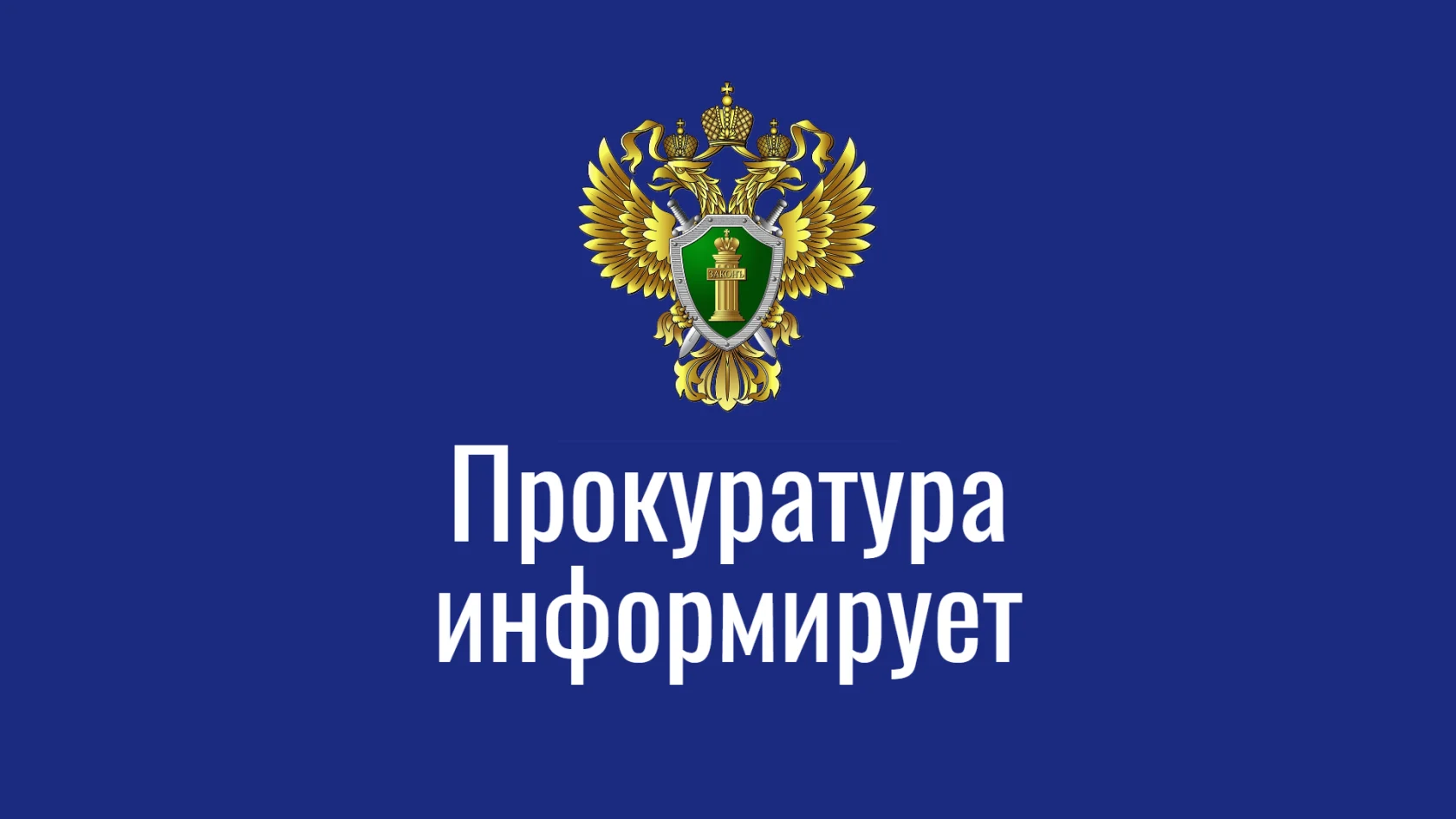 Прокуратура города информирует: Обязательное вывешивание государственного флага на спортивных объектах нашей страны закреплено Законом