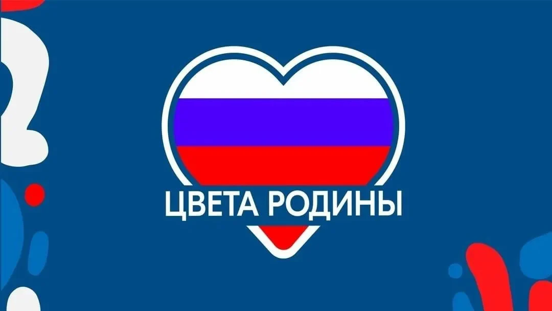 Цвета Родины – конкурс для всех