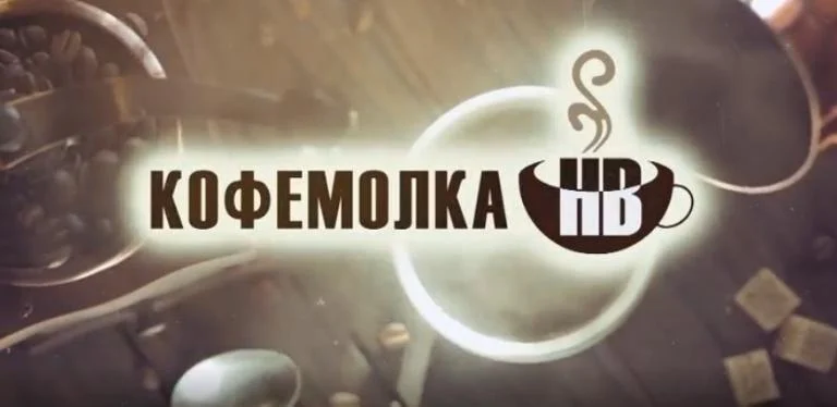 Проект «Кофемолка НВ» с председателем Думы города