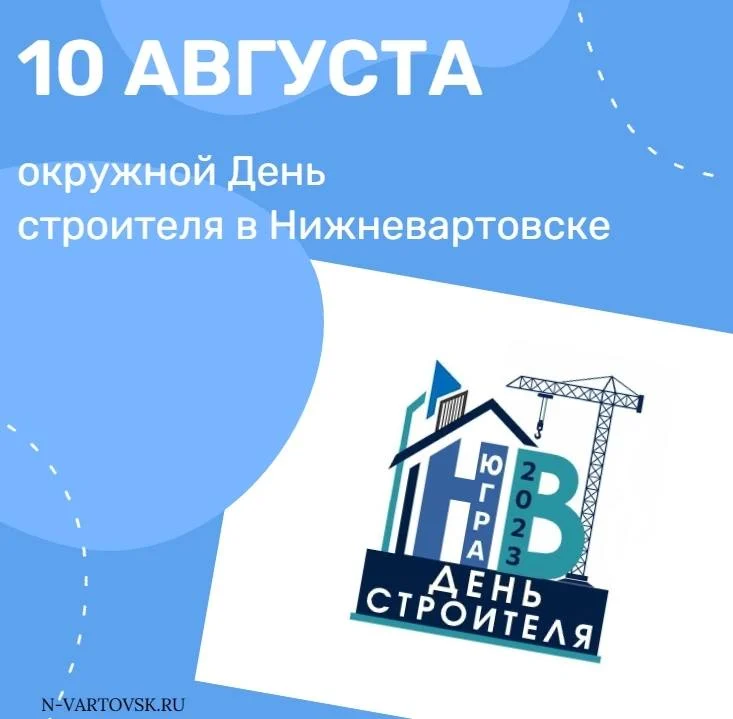 День строителя в Нижневартовске пройдет 10 августа в окружном формате /ФОТО, ИНФОГРАФИКА/