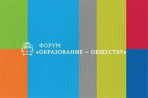 Городской форум «Образование – обществу»