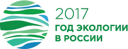 Год экологии 2017