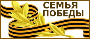 История войны и Победы в семейных историях  